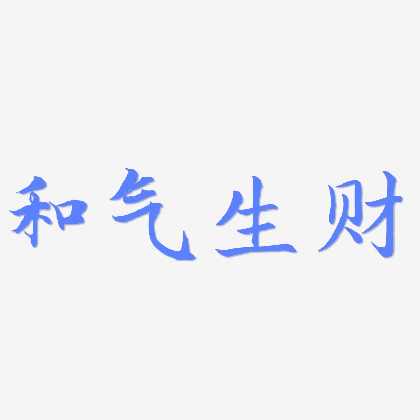 和氣生財藝術字