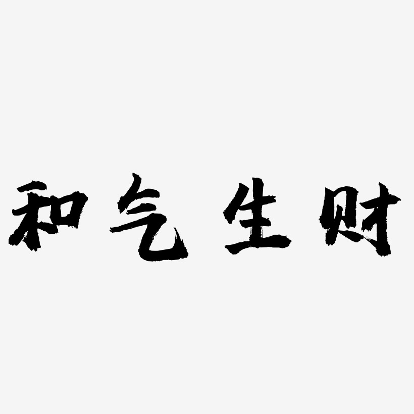 和氣生財藝術字