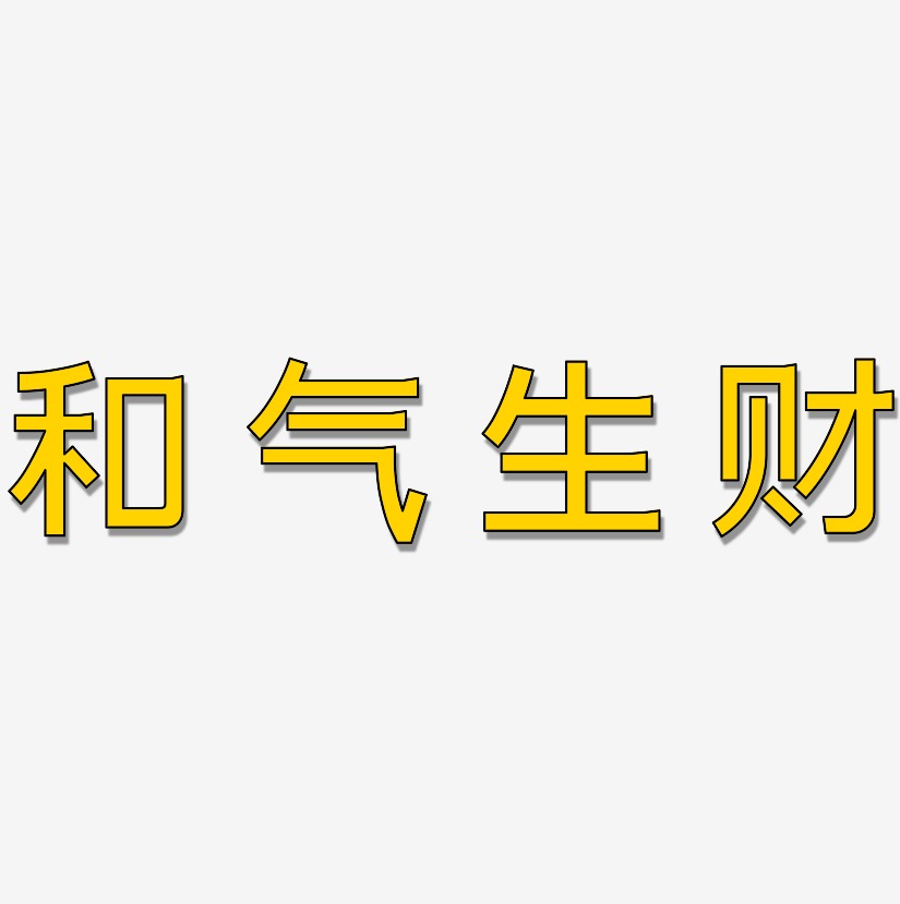 金字和氣生財藝術字