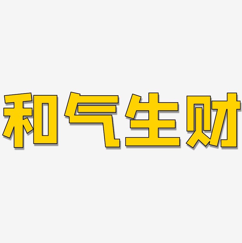 和气生财-方方先锋体文字设计