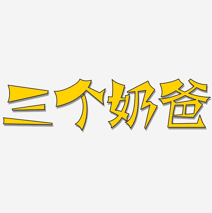 三个奶爸-涂鸦体中文字体