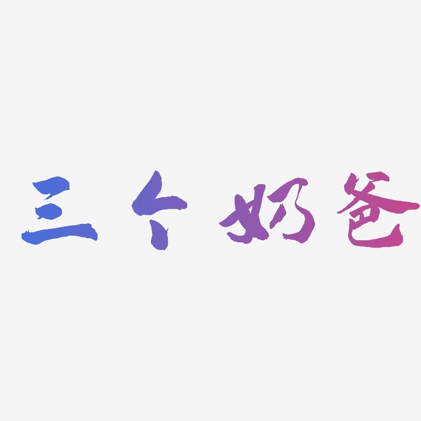 三个奶爸-武林江湖体艺术字体