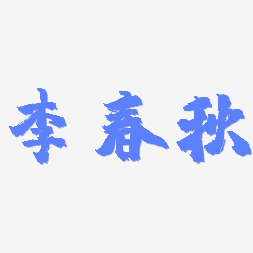 李春秋-镇魂手书字体排版