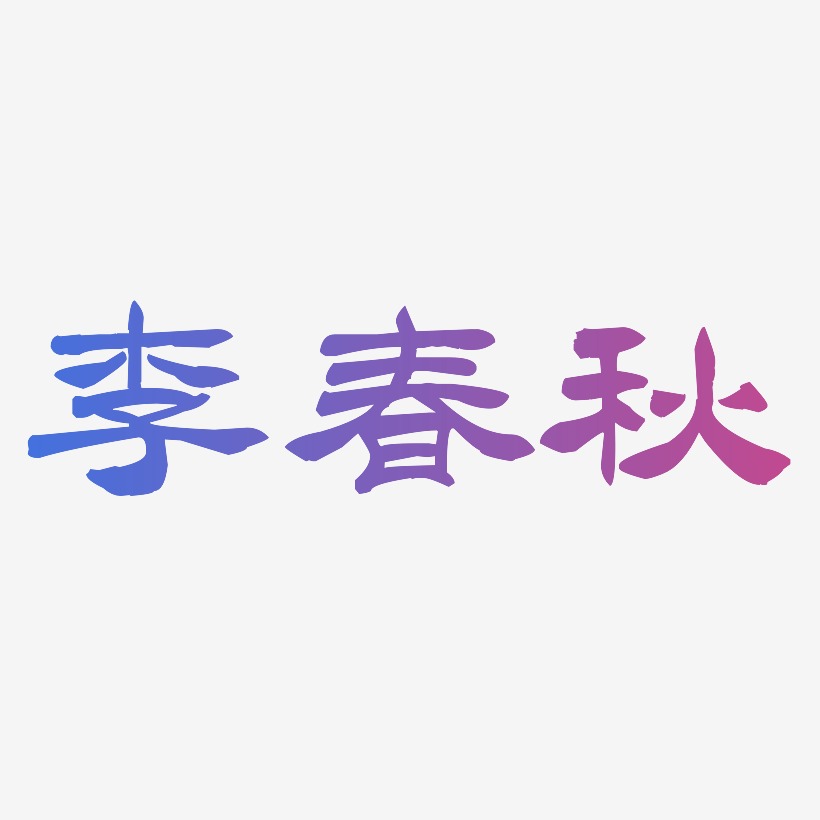 李春秋-洪亮毛笔隶书简体艺术字体