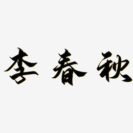 李春秋-御守锦书中文字体