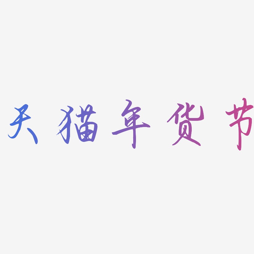 天猫年货节-勾玉行书艺术字体设计