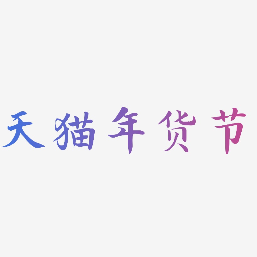 天猫年货节-江南手书字体排版
