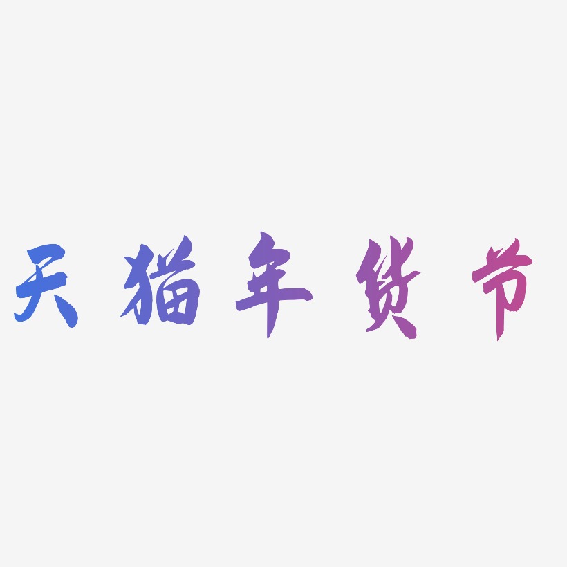 天猫年货节-飞墨手书艺术字设计