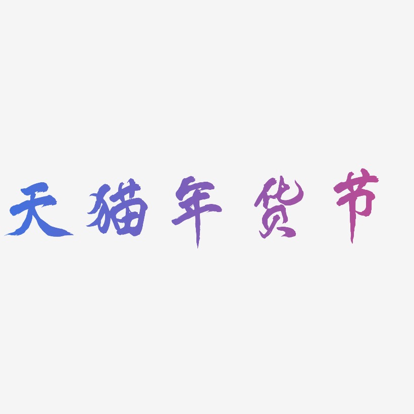 天猫年货节-凤鸣手书字体设计
