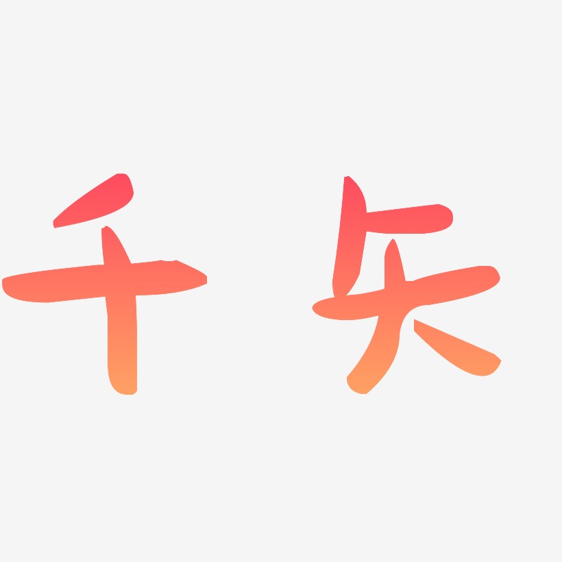 横版艺术字,横版图片素材,横版艺术字图片素材下载艺术字