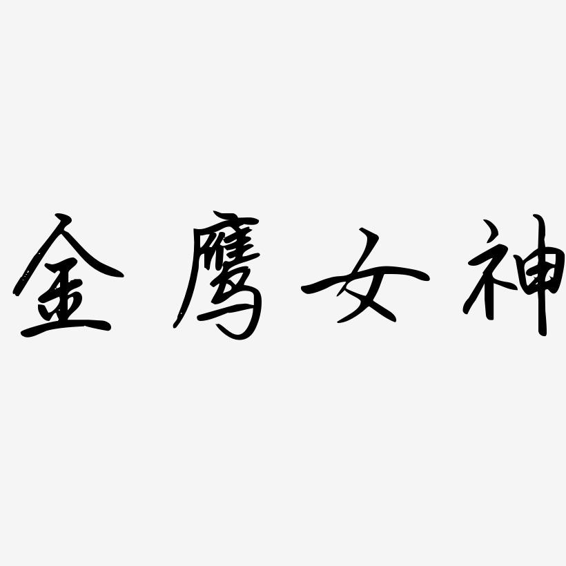 金鹰女神-勾玉行书字体