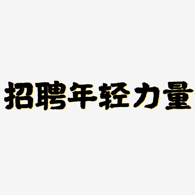 个性招聘艺术字