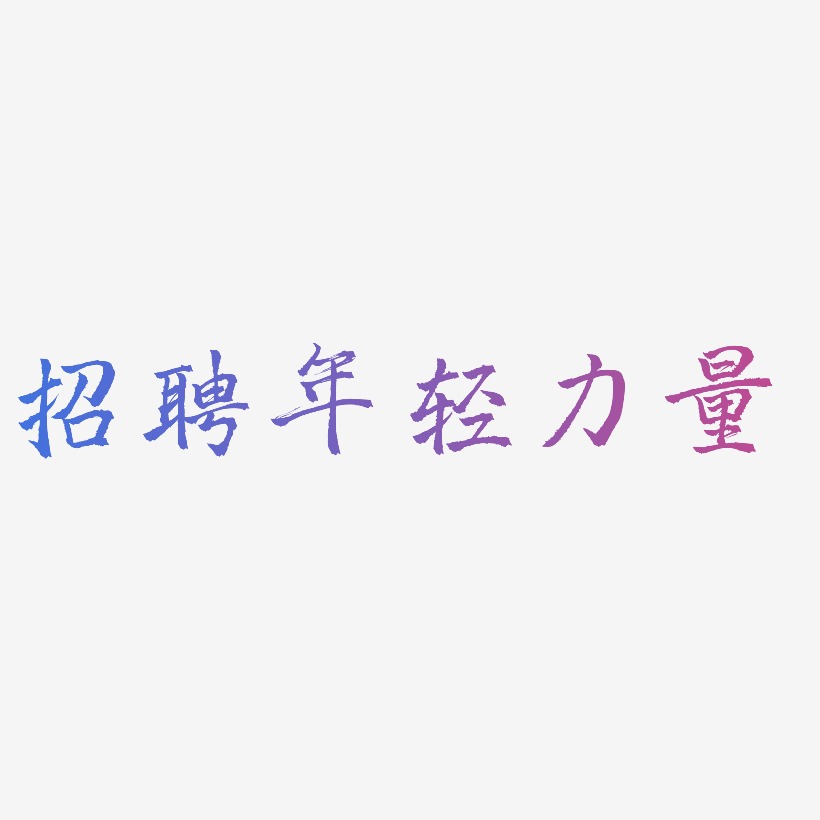 招聘年轻力量-三分行楷个性字体