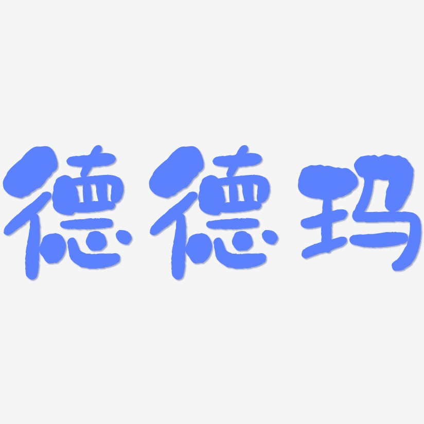 德德玛-石头体文字设计