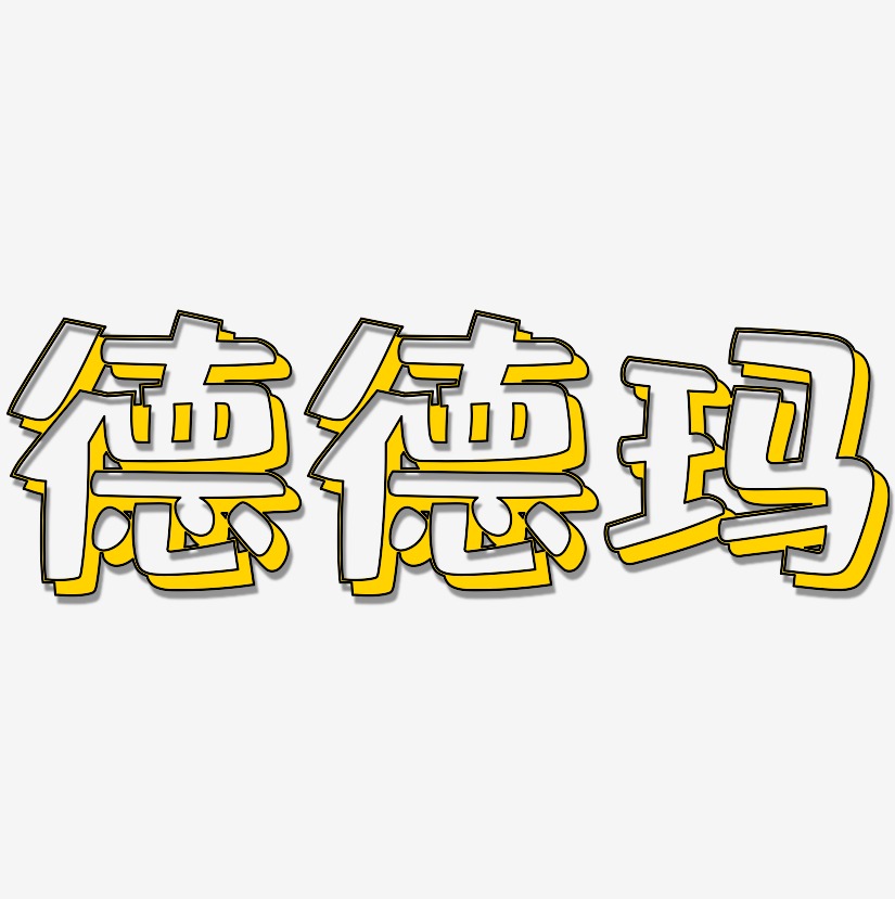 德德玛-肥宅快乐体字体下载