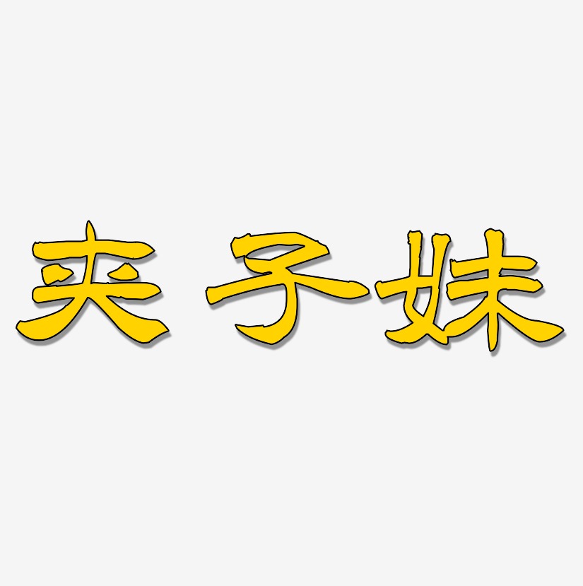 夹子妹-洪亮毛笔隶书简体文字设计
