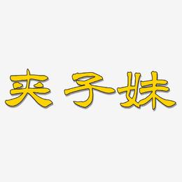 夹子妹-洪亮毛笔隶书简体文字设计