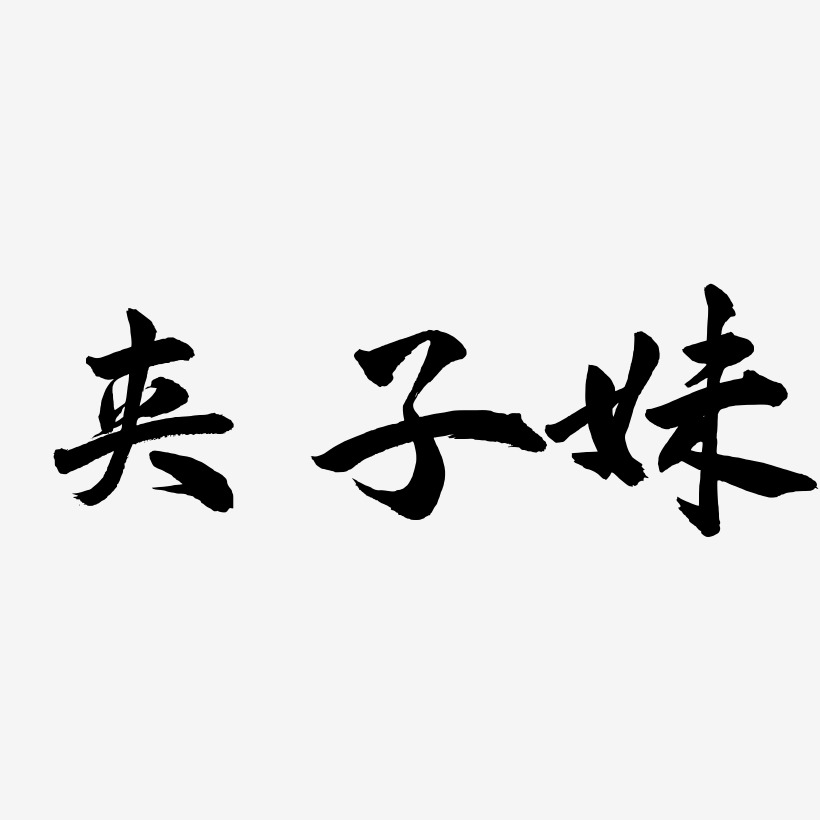 夹子妹-武林江湖体字体下载