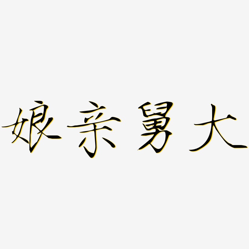 孃親舅大瘦金藝術字簽名-孃親舅大瘦金藝術字簽名圖片下載-字魂網