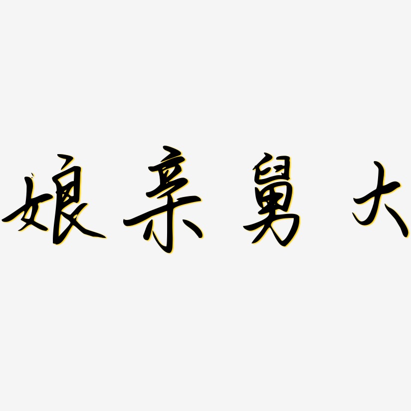 娘亲舅大-勾玉行书文案设计