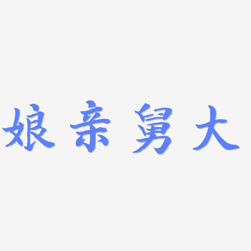 娘亲舅大-江南手书艺术字生成