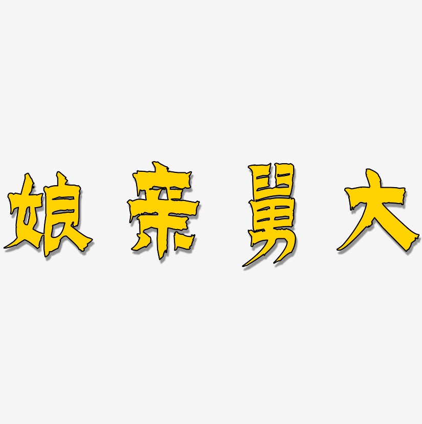 娘亲舅大-漆书免费字体