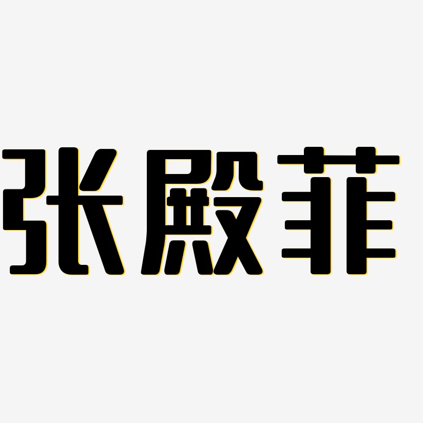 张殿菲-无外润黑体中文字体