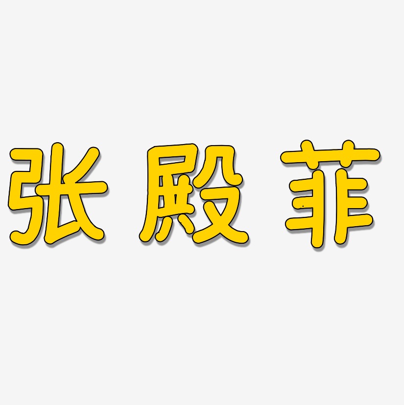 张殿菲-温暖童稚体文字设计
