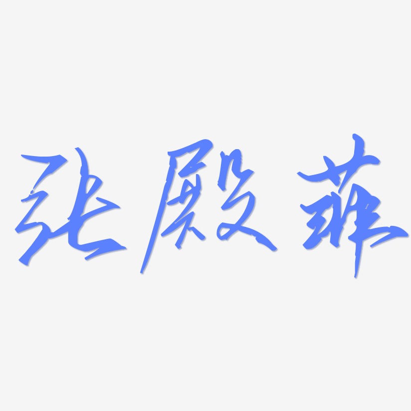 张殿菲-歌以晓手迹行楷体文字设计