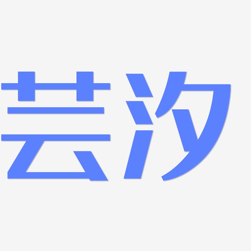 芸汐-经典雅黑字体下载