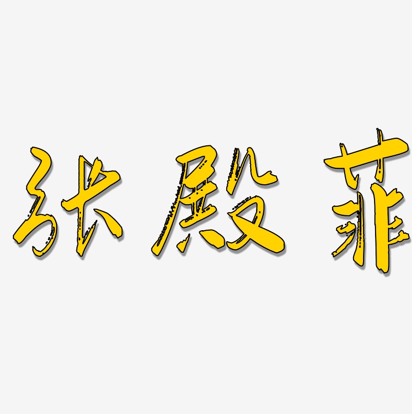 张殿菲-行云飞白体字体排版