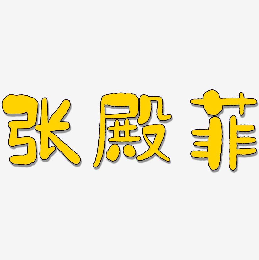 张殿菲-石头体中文字体