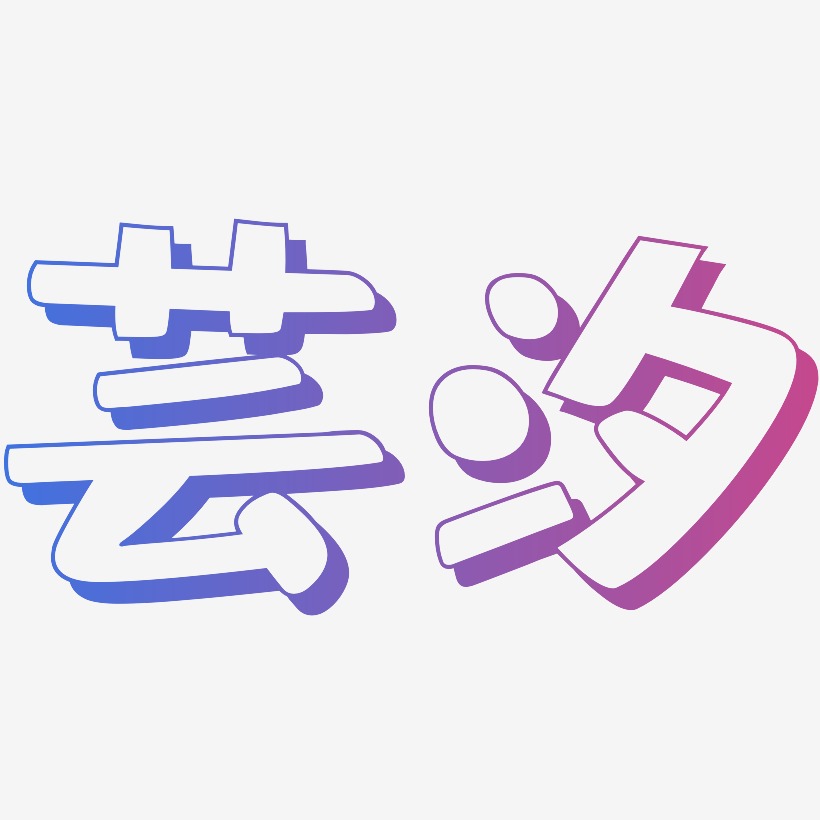芸汐-肥宅快乐体艺术字体