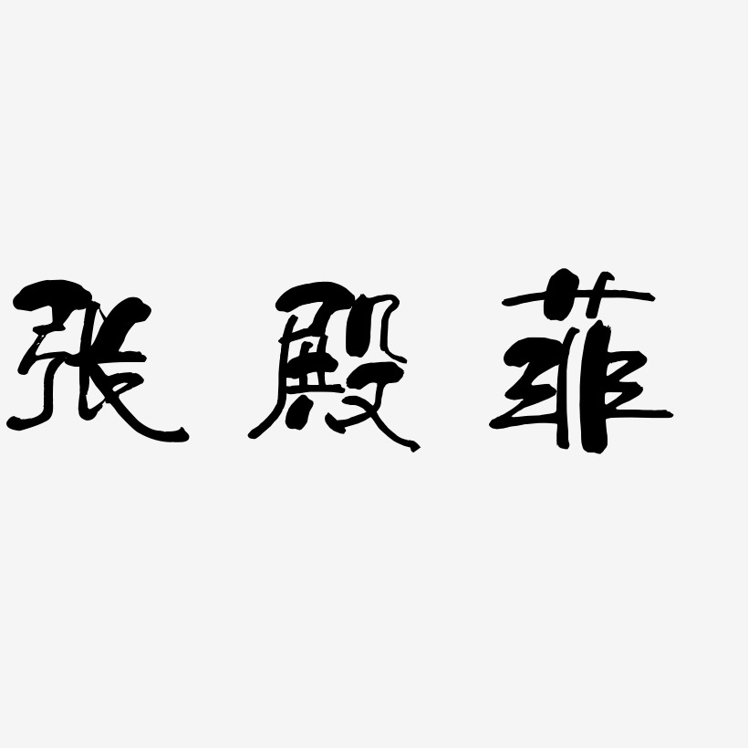 张殿菲-少年和风体精品字体