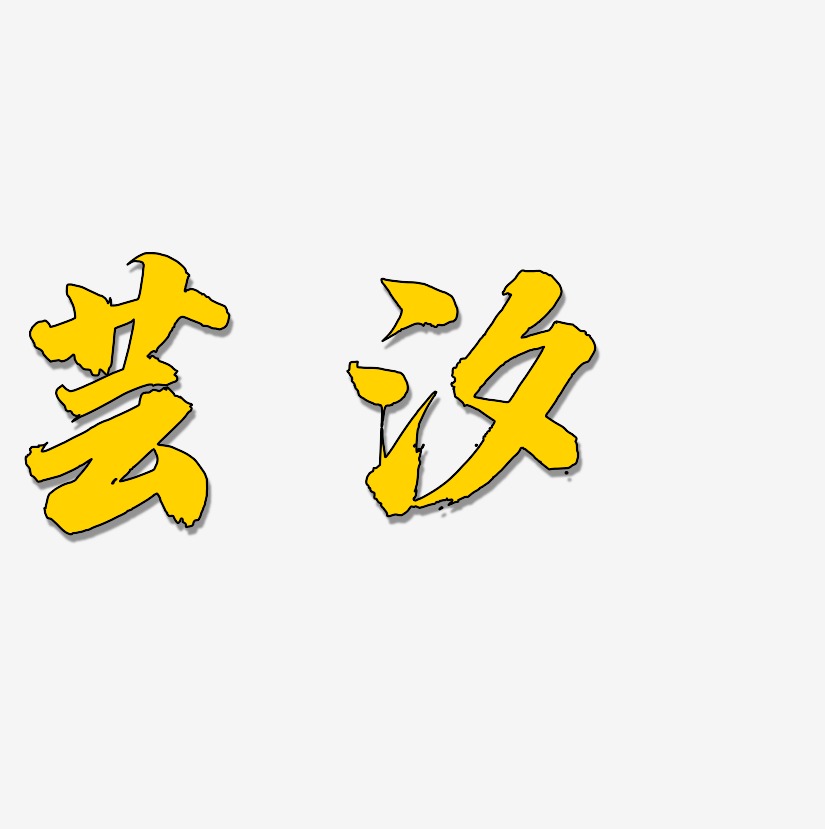 芸汐-白鸽天行体艺术字体