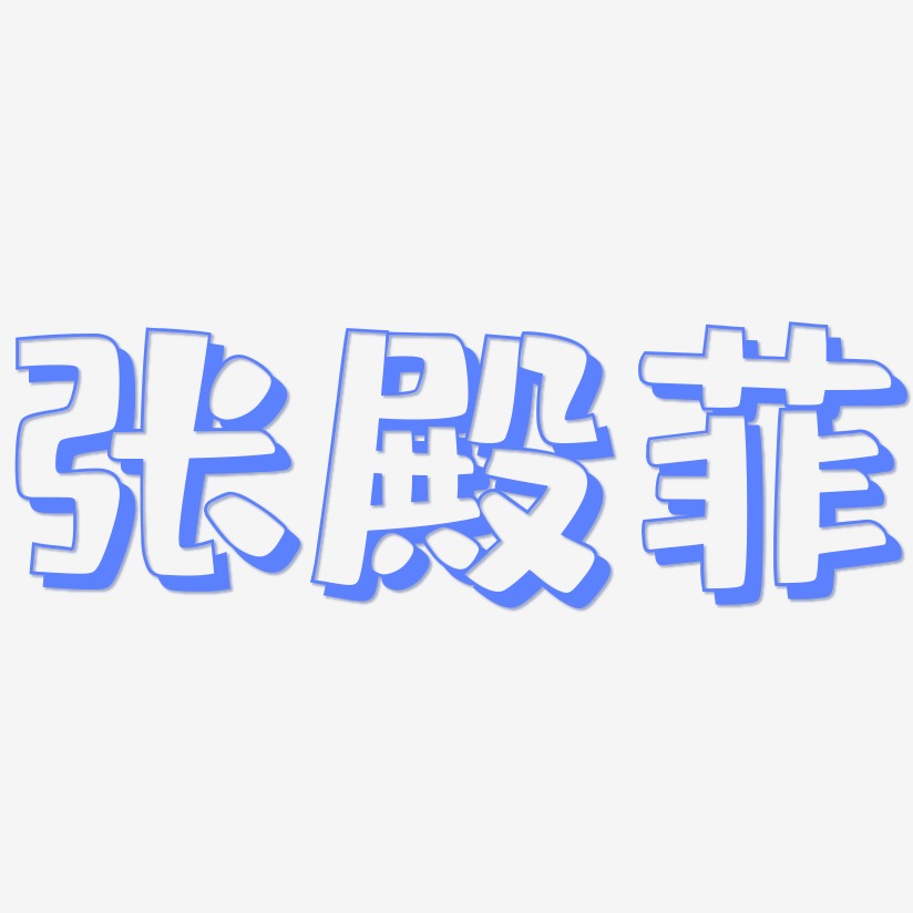 张殿菲-肥宅快乐体免费字体