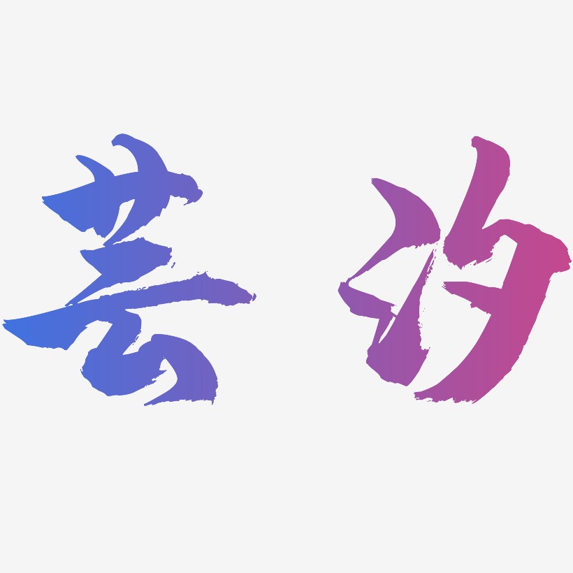 芸汐-龍吟手書藝術字