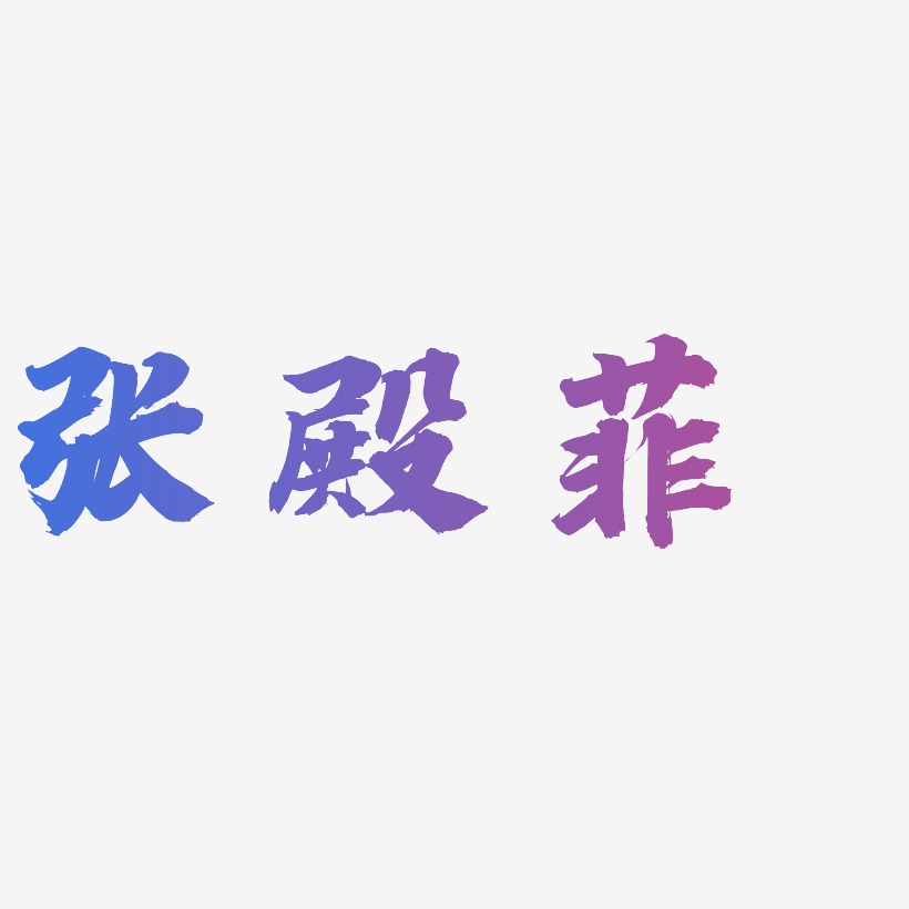 张殿菲-白鸽天行体中文字体