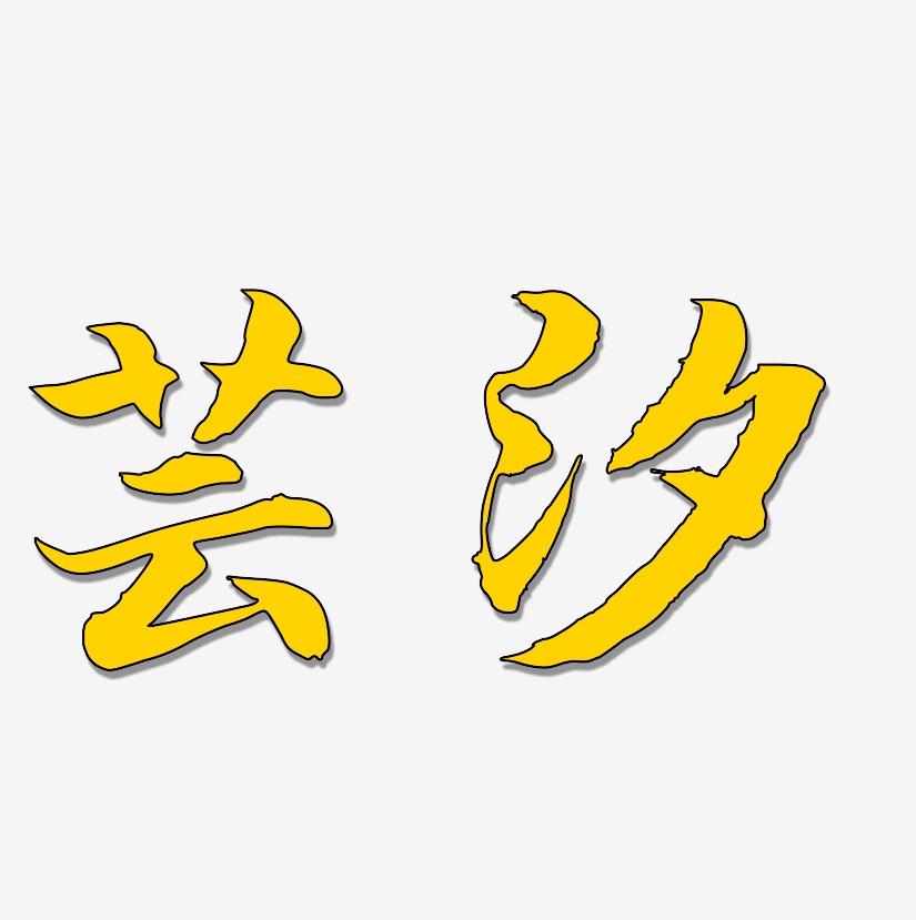 芸汐江南手书原创字体