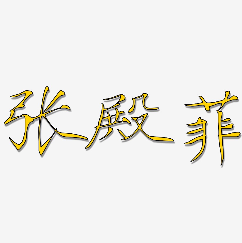 张殿菲-瘦金体艺术字体