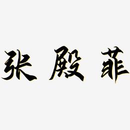 张殿菲-御守锦书字体排版