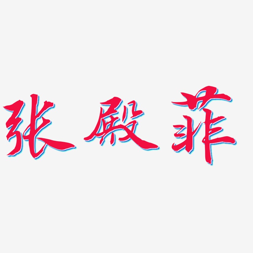 张殿菲-乾坤手书文字设计
