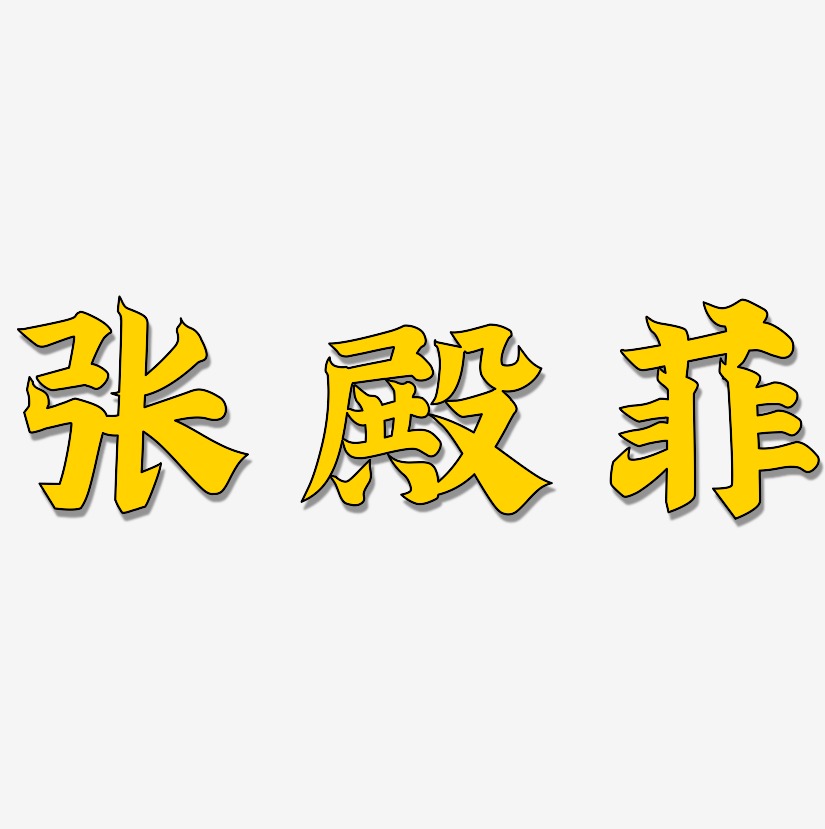 张殿菲-金榜招牌体免扣png元素