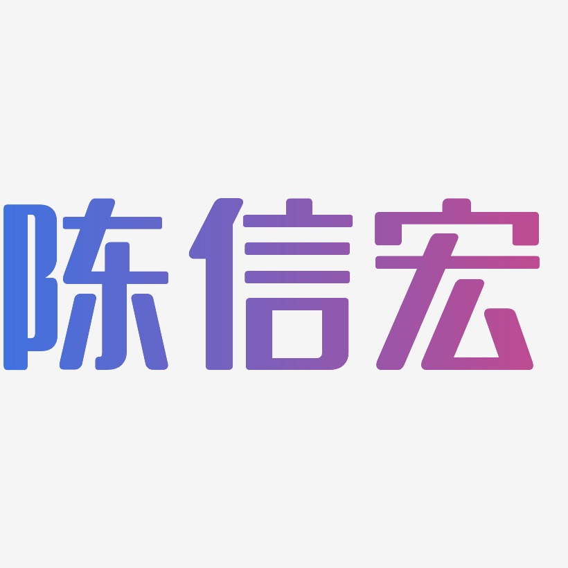 陈信宏-无外润黑体文字设计