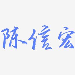 陈信宏-歌以晓手迹行楷体文字设计