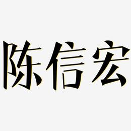 陈信宏-文宋体装饰艺术字
