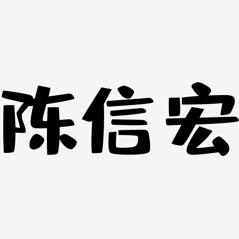 陈信宏-布丁体免抠素材