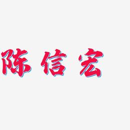 陈信宏-白鸽天行体文字设计