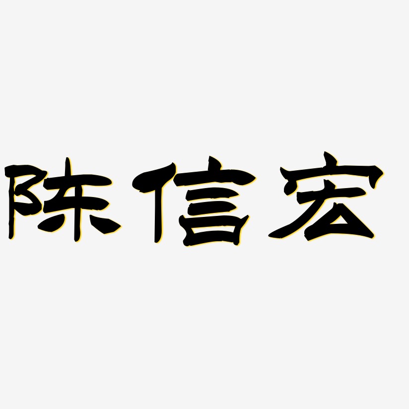 陈信宏-洪亮毛笔隶书简体字体