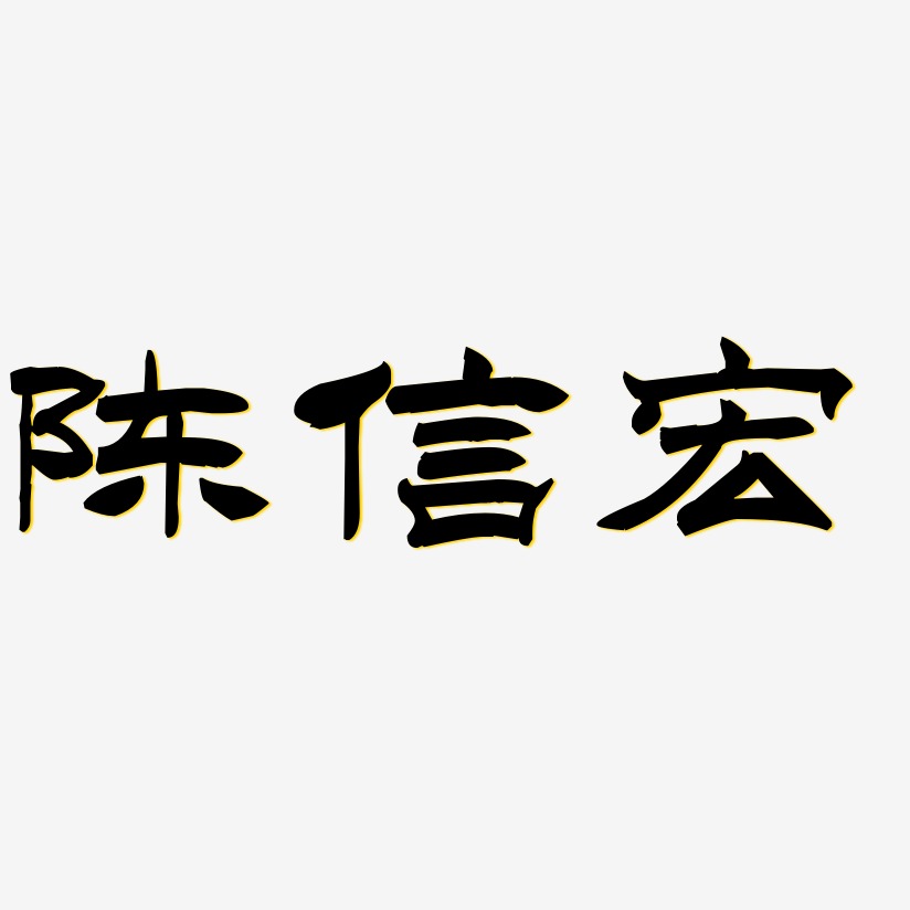 洪宏藝術字